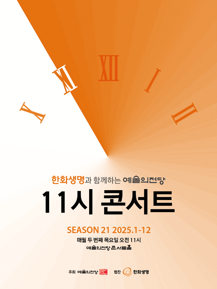 한화생명과 함께하는 예술의전당 11시 콘서트 (12월)