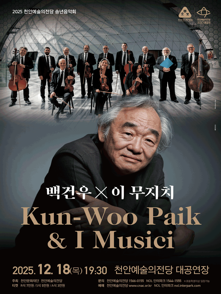 천안예술의전당 송년음악회: 백건우 & 이 무지치 [천안]