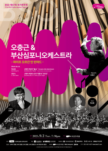 제57회 부산심포니오케스트라 정기연주회, 오충근 & 부산심포니오케스트라: 파이프 오르간 인 빈야드 [부산]