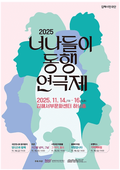 너나들이 동행연극제, 당 (신) 과 함께