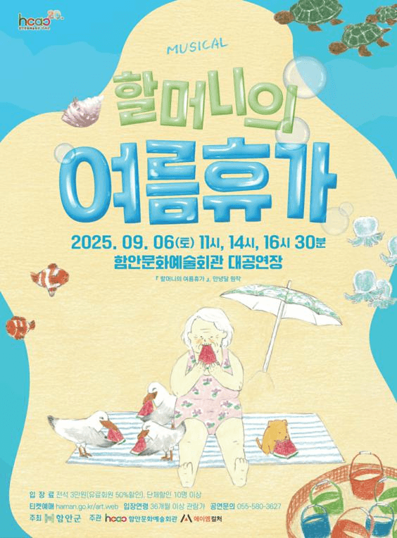 할머니의 여름휴가 [함안]