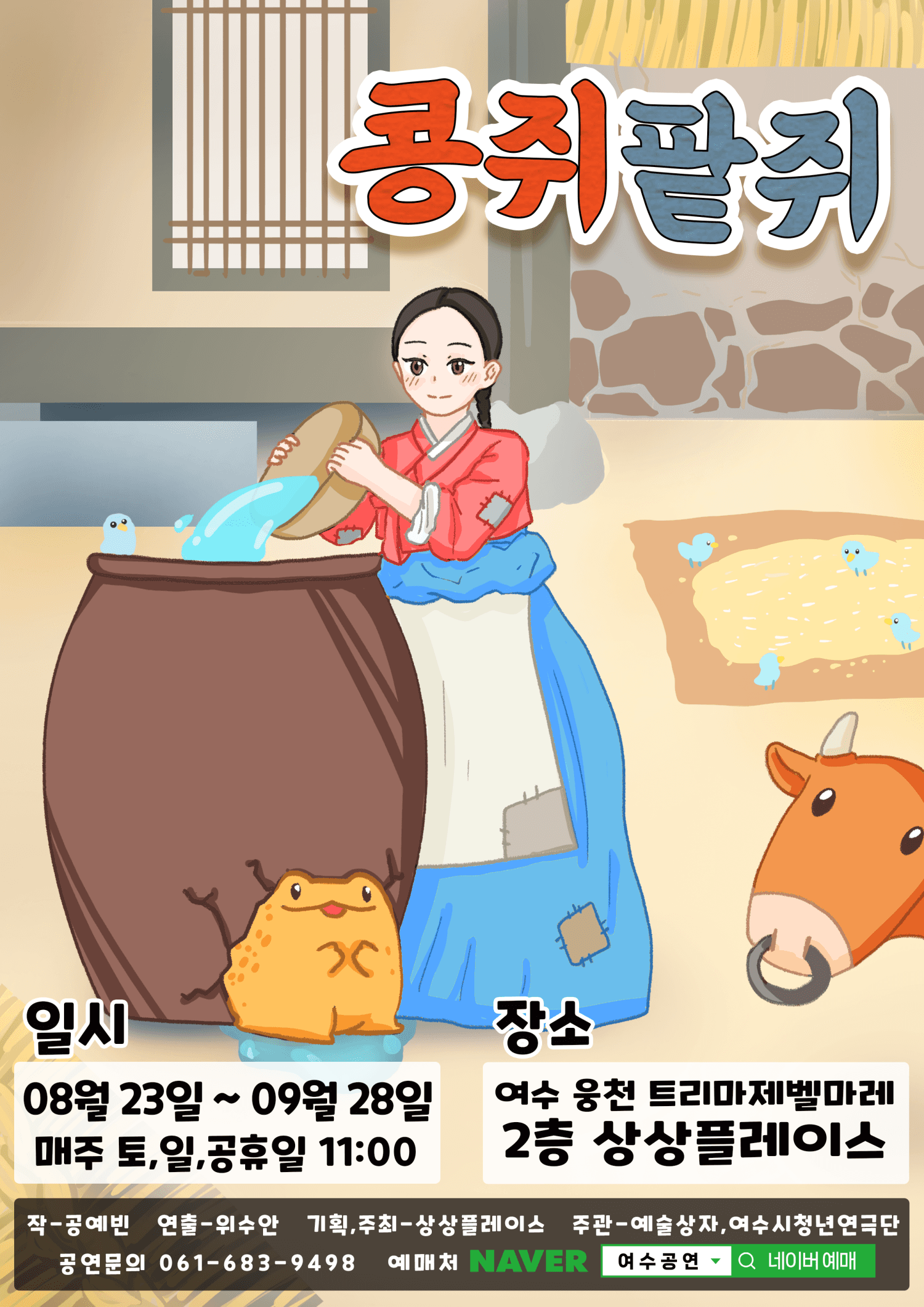 콩쥐팥쥐 [여수]