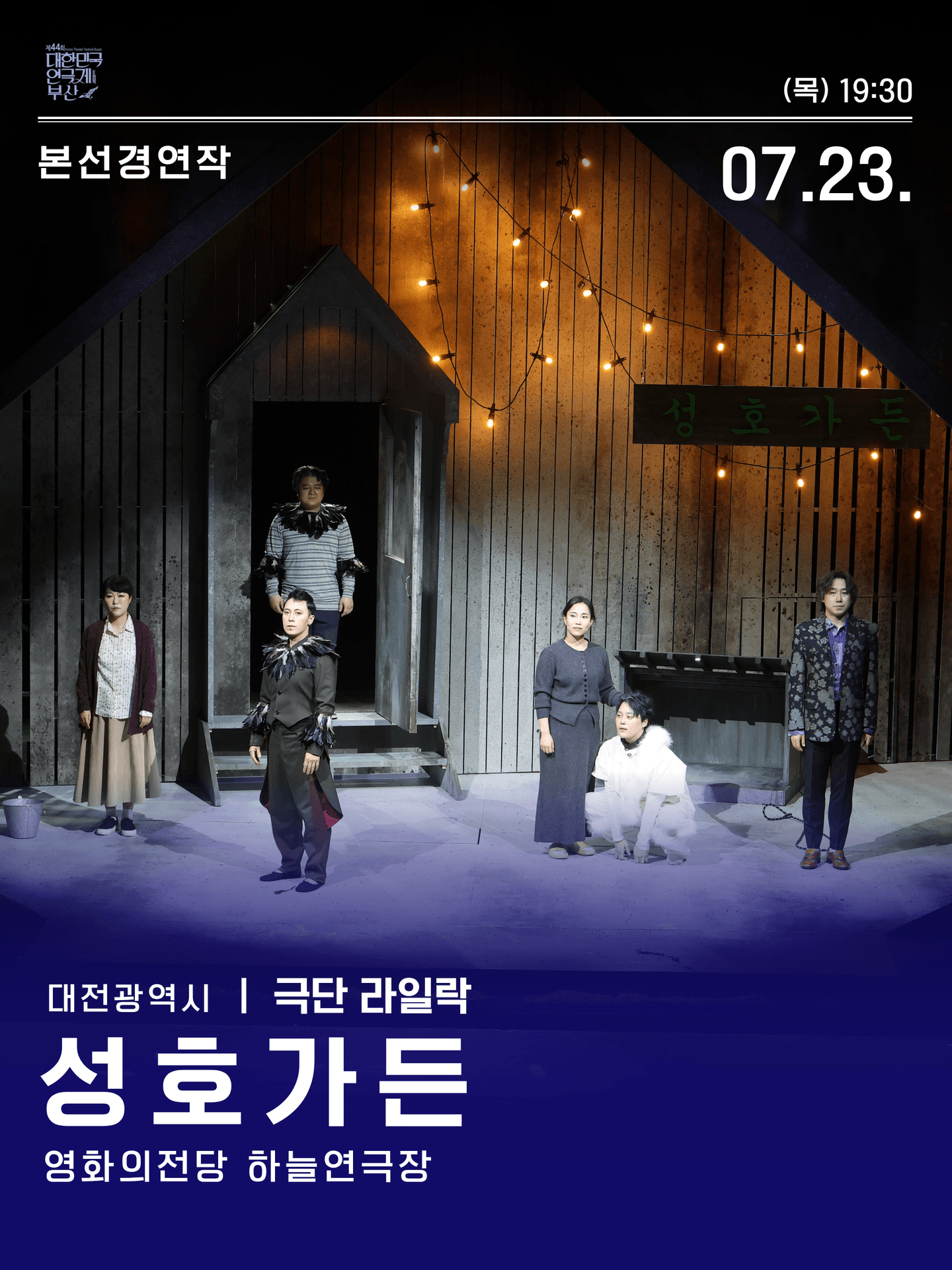 제44회 대한민국연극제 부산, 성호가든 포스터