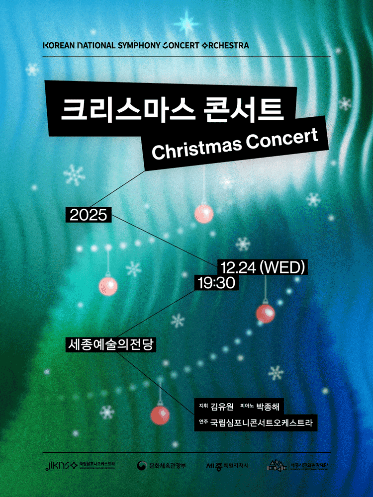 국립심포니콘서트오케스트라: 크리스마스 콘서트 [세종]