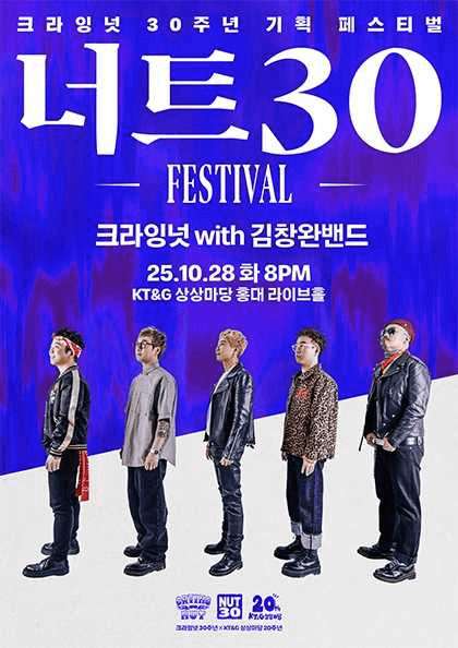 너트30 페스티벌, 크라잉넛 with 김창완밴드