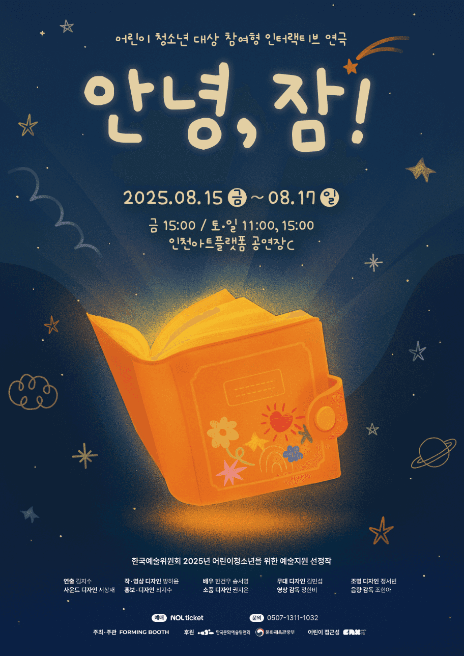 안녕, 잠! [인천]