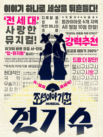 조선 이야기꾼 전기수 [대전] 포스터
