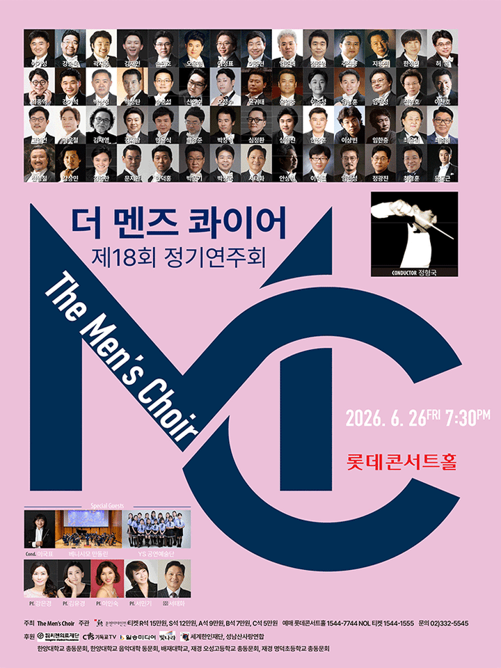 제18회 더 멘즈콰이어 남성합창단 정기연주회 포스터