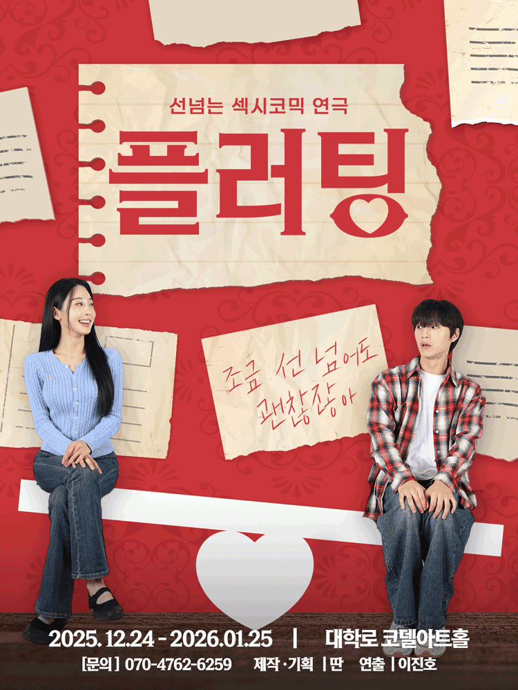 플러팅 [대학로]