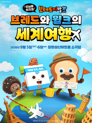 브레드이발소: 브레드와 윌크의 세계여행 [창원] 포스터