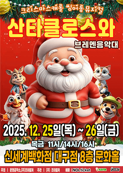 산타클로스와 브레멘음악대 [대구]