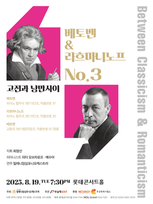 고전과 낭만사이, 베토벤 & 라흐마니노프 NO.3