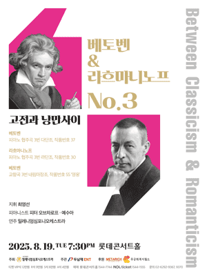 고전과 낭만사이, 베토벤 & 라흐마니노프 NO.3