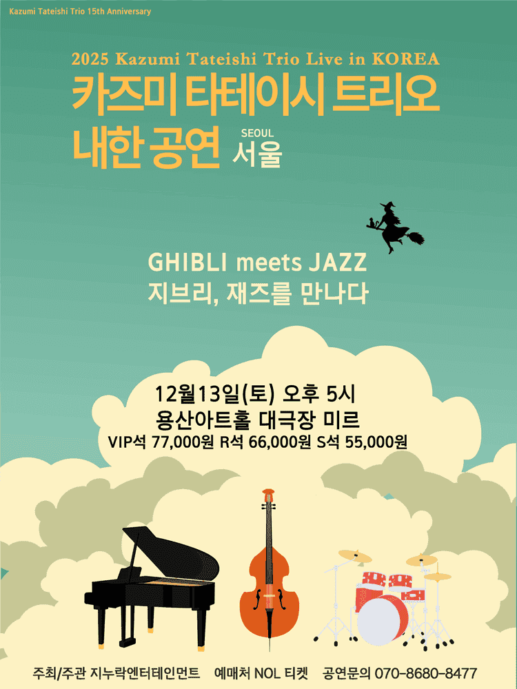 카즈미 타테이시 트리오 내한공연: 지브리, 재즈를 만나다 [서울 용산]