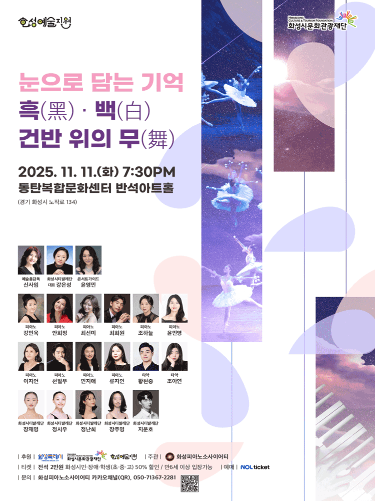 눈으로 담는 기억: 흑黑ㆍ백白 건반 위의 무舞 [화성]