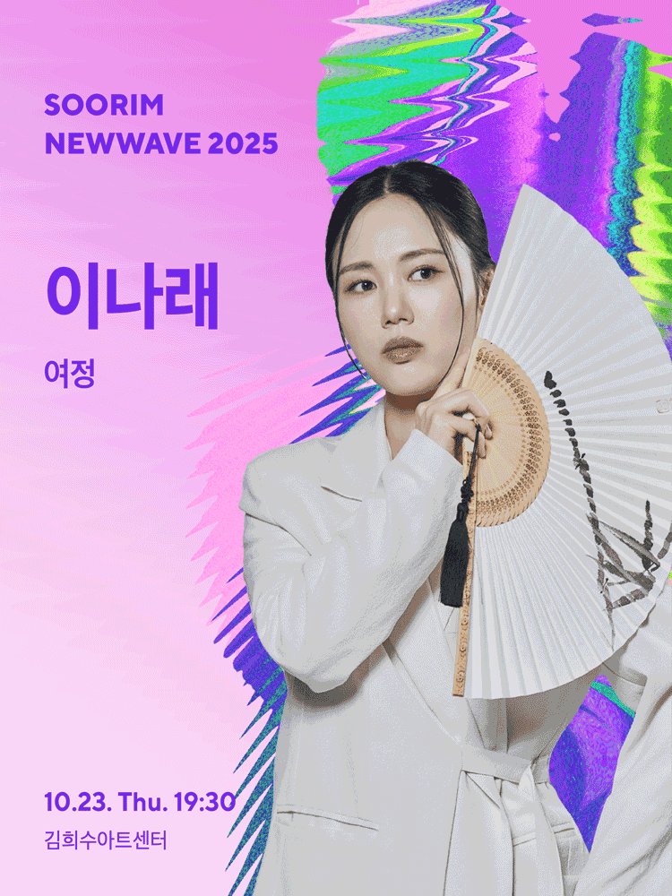 수림뉴웨이브, 이나래의 여정