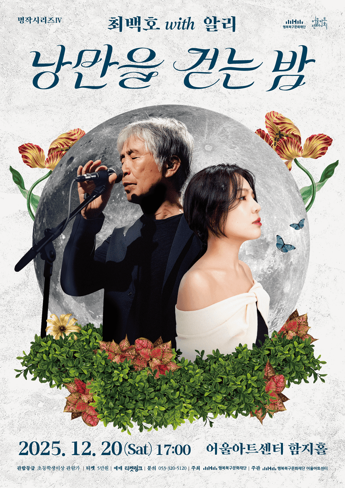 명작시리즈 Ⅳ, 낭만을 걷는 밤: 최백호 with 알리 [대구]