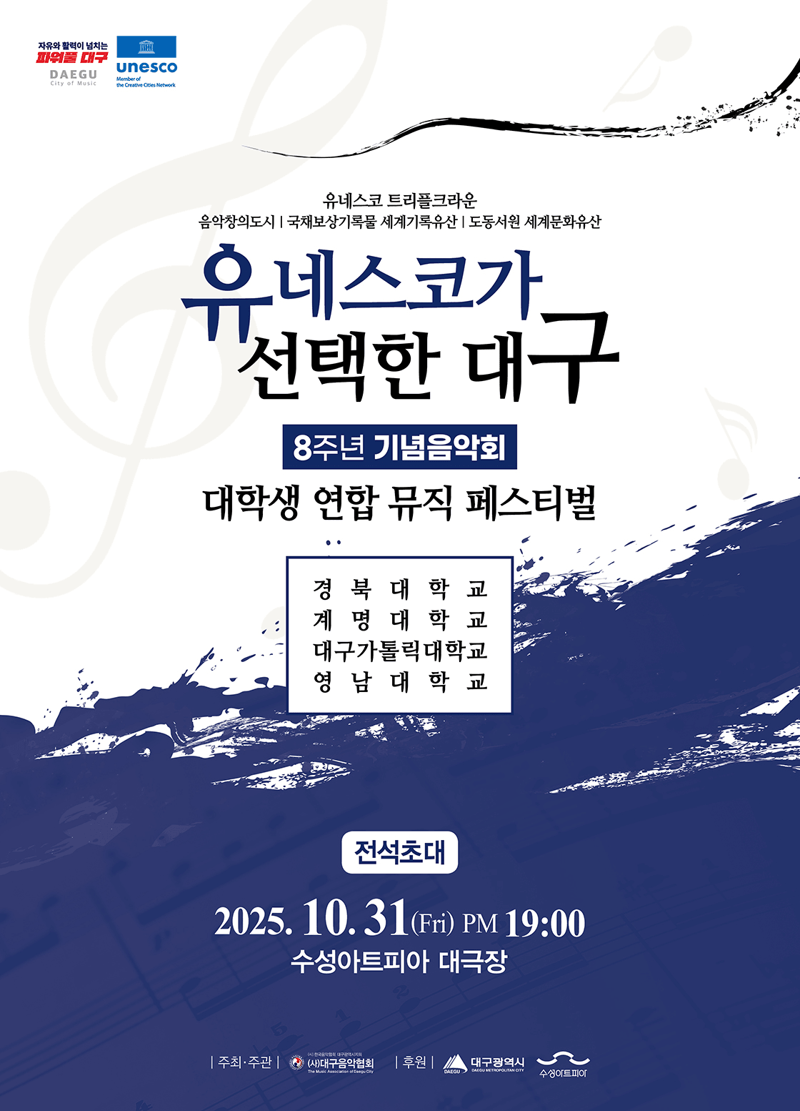 유네스코가 선택한 대구 8주년 기념음악회: 대학생 연합 뮤직 페스티벌 [대구]