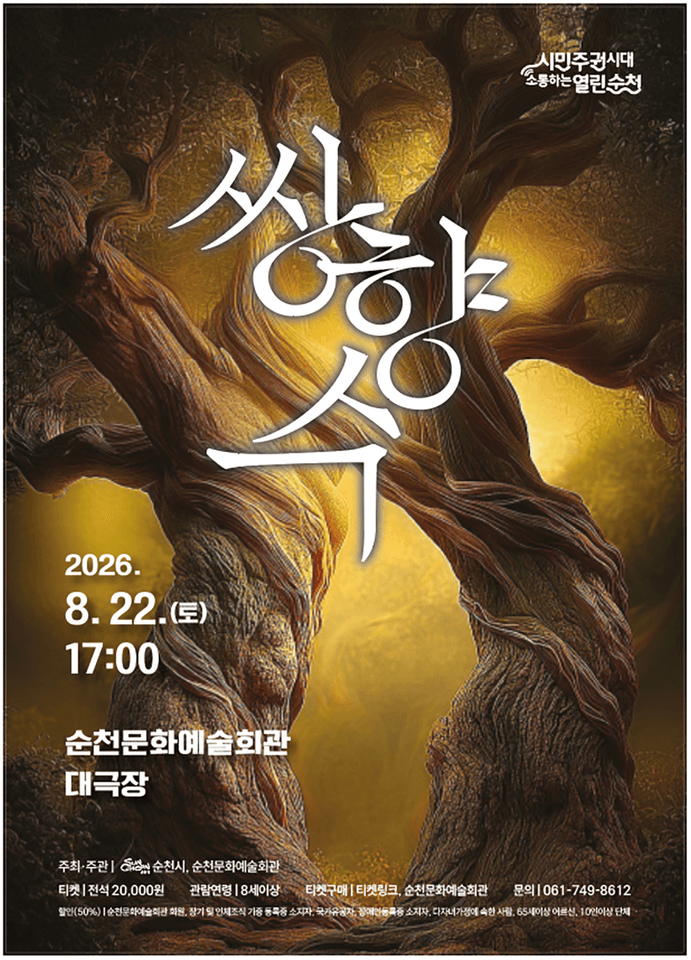 쌍향수 [순천] 포스터