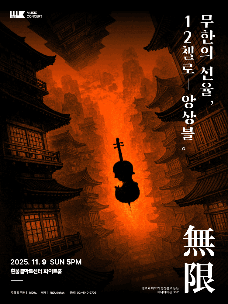 무한의 선율, 12 첼로 앙상블 콘서트 [서울 서초]