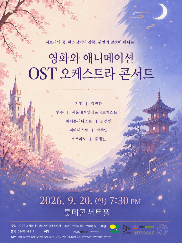 영화와 애니메이션 OST 오케스트라 콘서트 상세 8ad74425