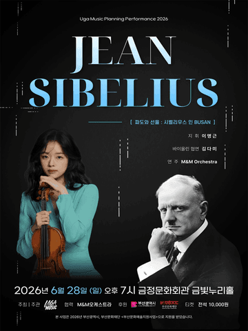 파도와 선율, 작곡가 시리즈: 장 시벨리우스 [부산] 포스터