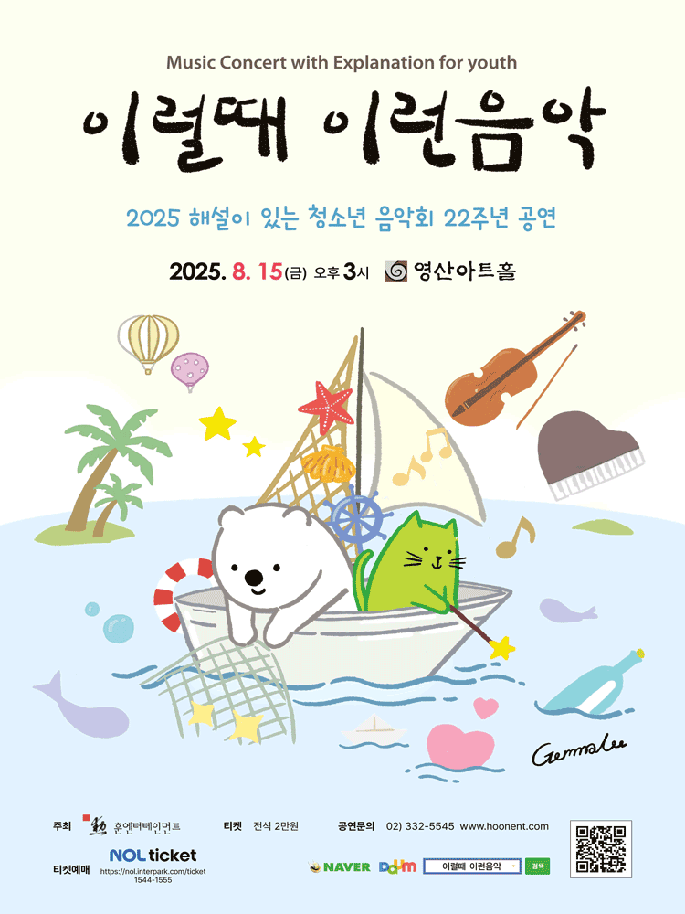 해설이 있는 청소년음악회, 이럴때 이런음악 [서울]