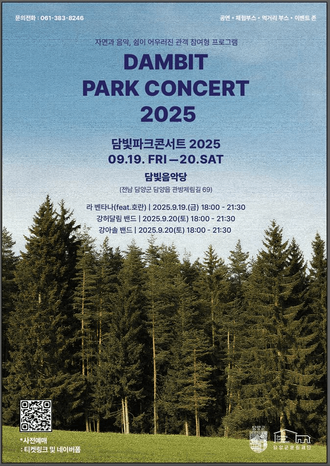 DAMBIT PARK CONCERT (담빛파크콘서트) [담양]