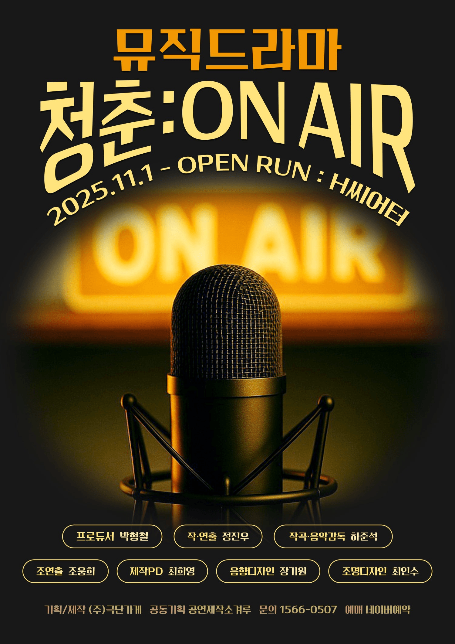 청춘 온에어 [대학로]