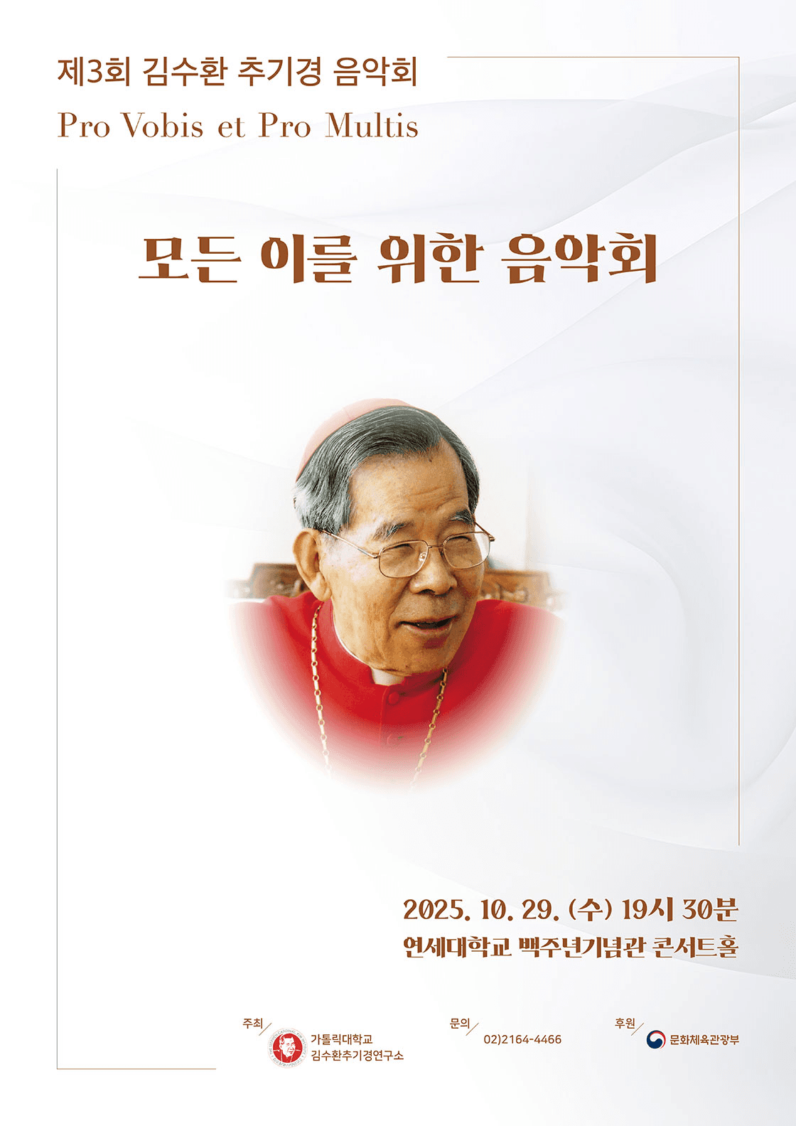 제3회 김수환 추기경 음악회