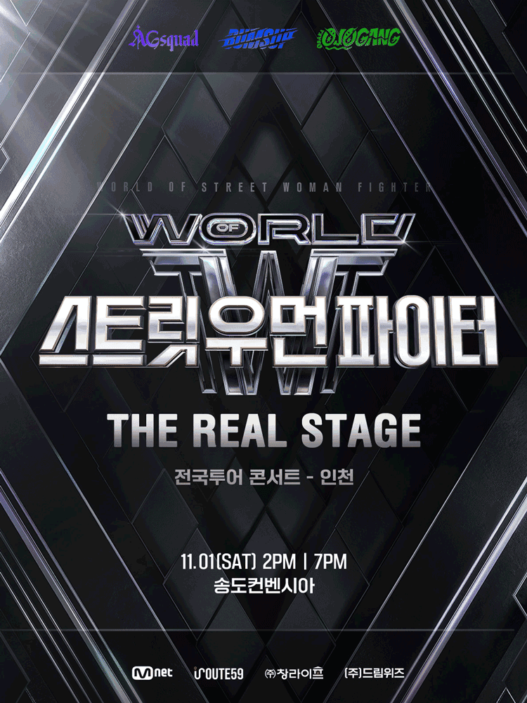 월드 오브 스트릿 우먼 파이터: THE REAL STAGE [인천]
