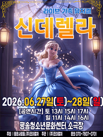 신데렐라 [대전 서구] 포스터