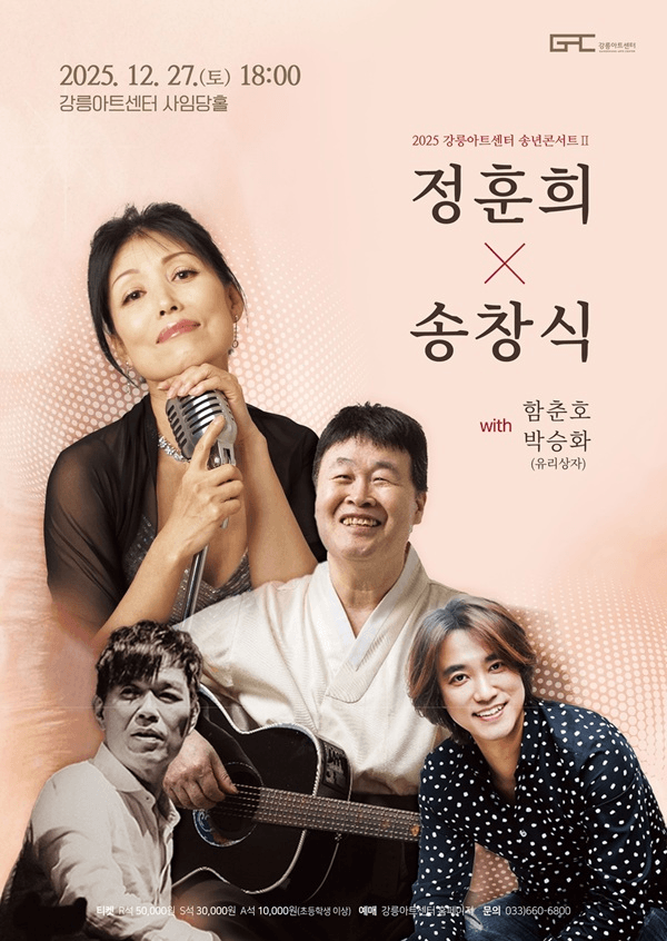 강릉아트센터 송년콘서트 Ⅱ, 정훈희 X 송창식 with 함춘호 & 박승화 [강릉]