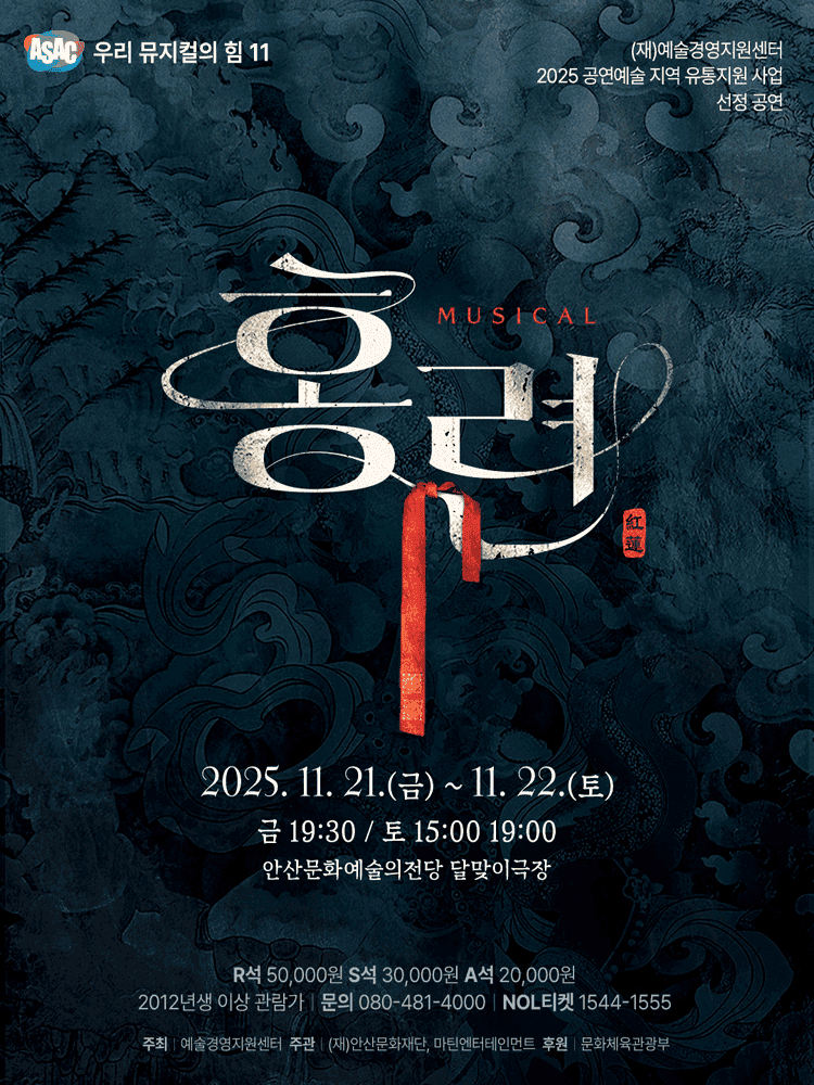 ASAC 우리 뮤지컬의 힘 11, 홍련 [안산]
