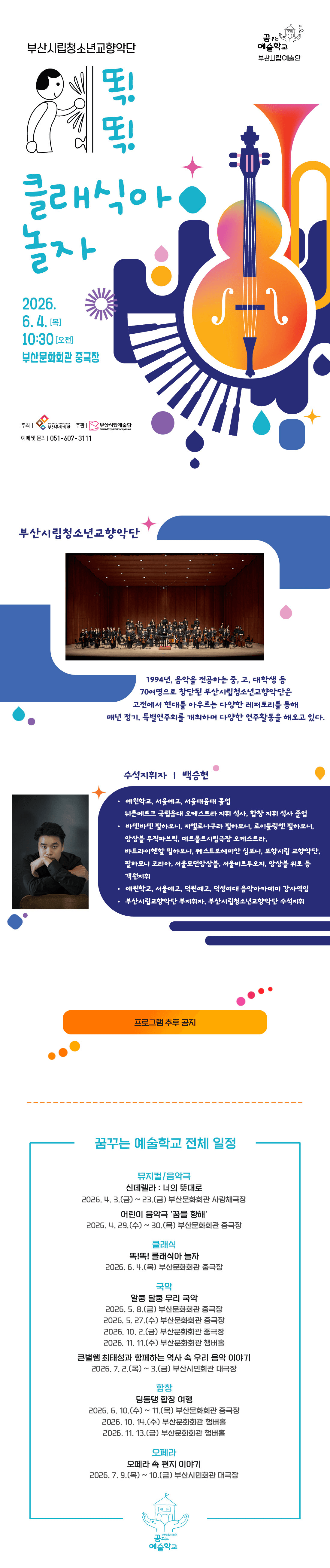 부산시립청소년교향악단 예술교육공연, 똑! 똑! 클래식아 놀자 [부산] 상세 4930bdbe