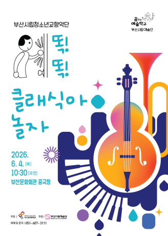 부산시립청소년교향악단 예술교육공연, 똑! 똑! 클래식아 놀자 [부산] 포스터
