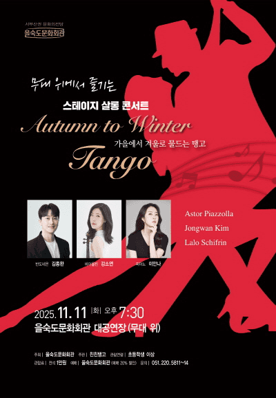 무대 위에서 즐기는 스테이지 살롱 콘서트, Autumn to Winter: Tango [부산]
