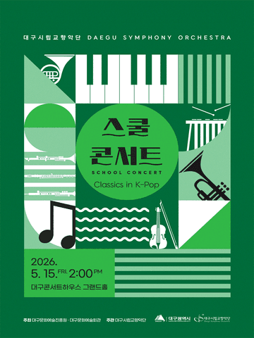 대구시립교향악단, 스쿨콘서트1: Classics in K-Pop [대구] (05.15) 포스터