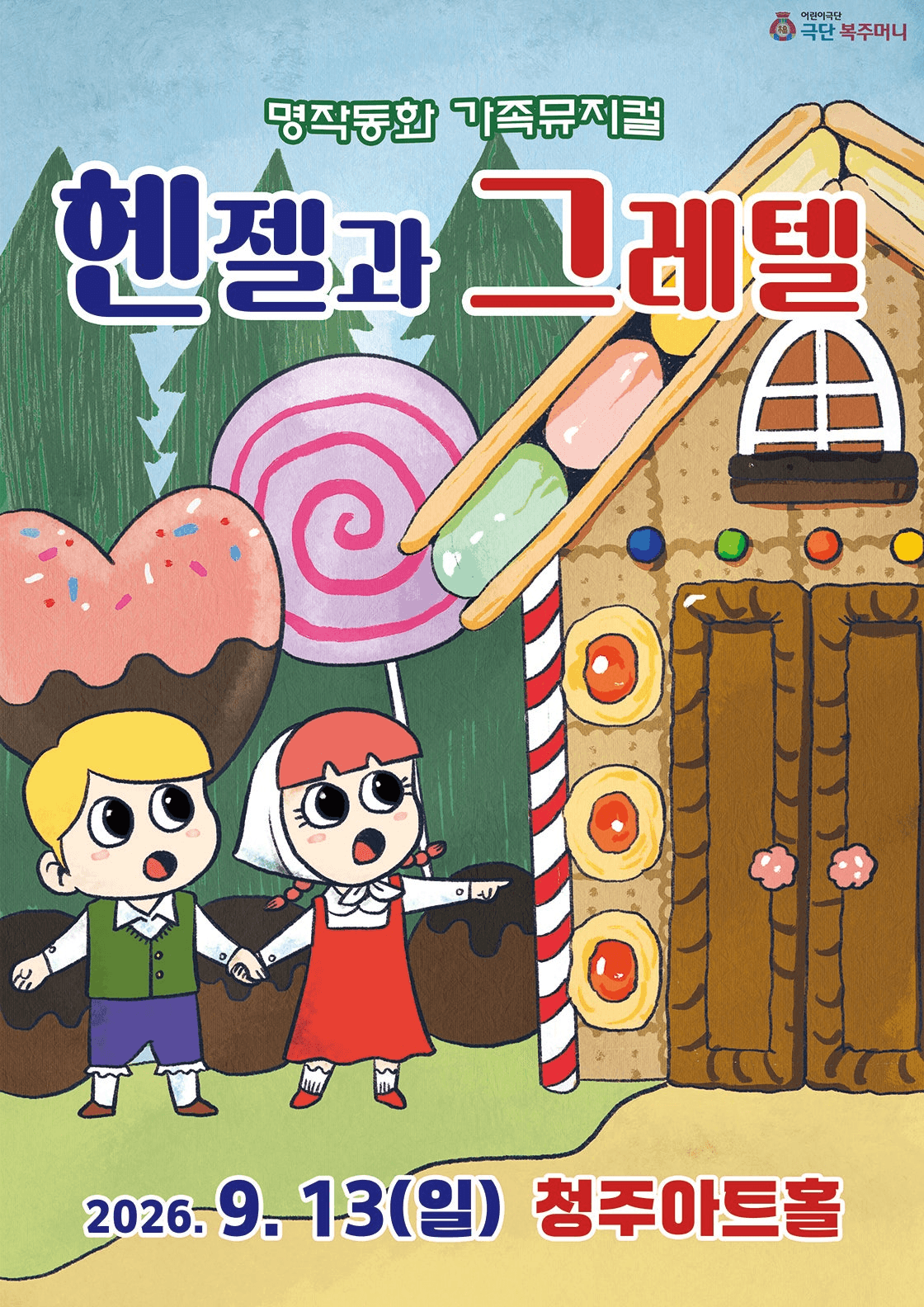 헨젤과 그레텔 [청주] 포스터