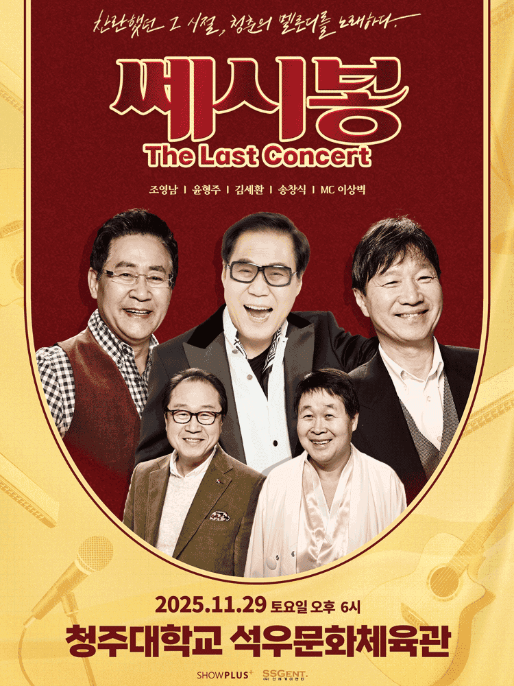 쎄시봉: The Last Concert [청주]