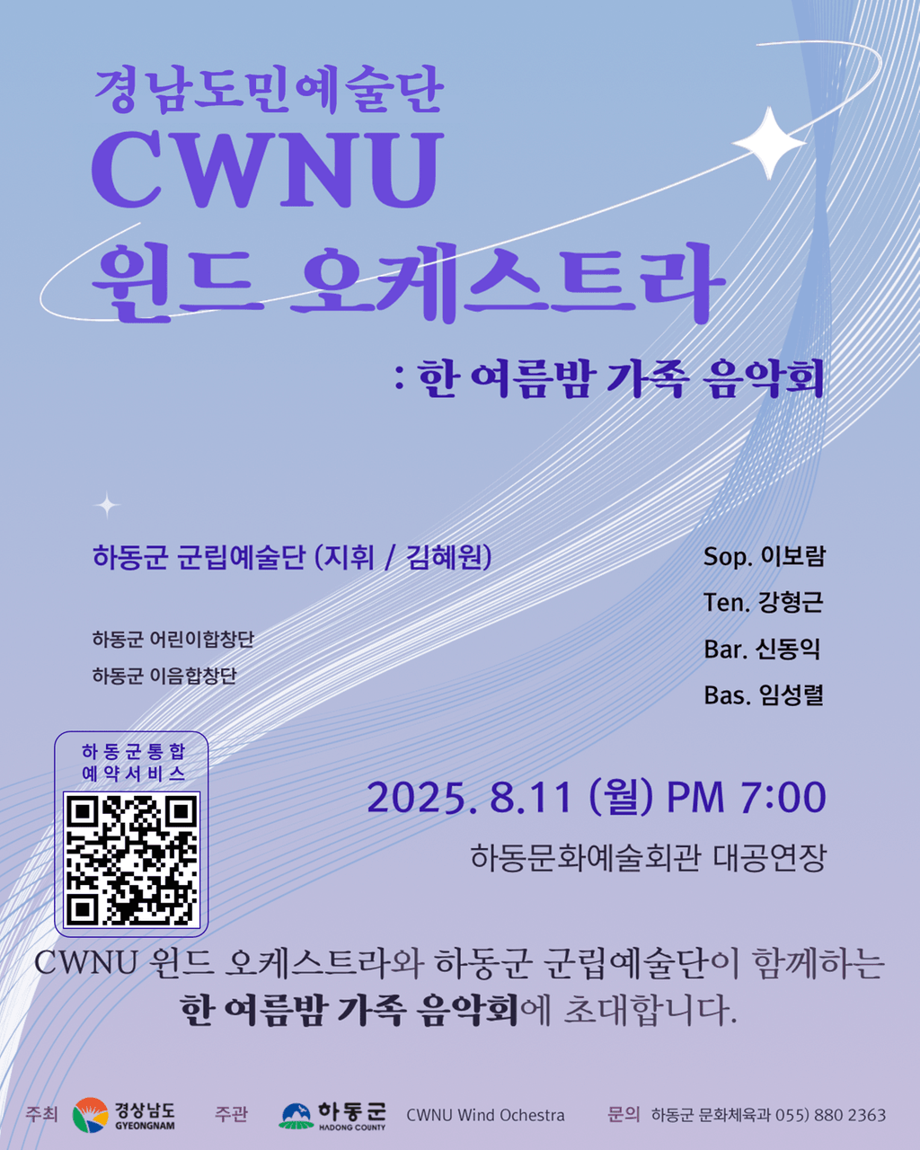 CWNU 윈드 오케스트라: 한 여름밤 가족 음악회 [하동]