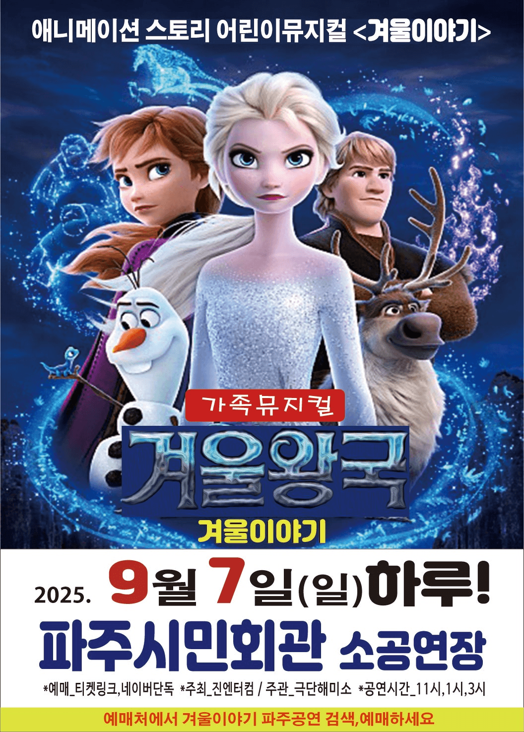 겨울왕국: 겨울이야기 [파주]