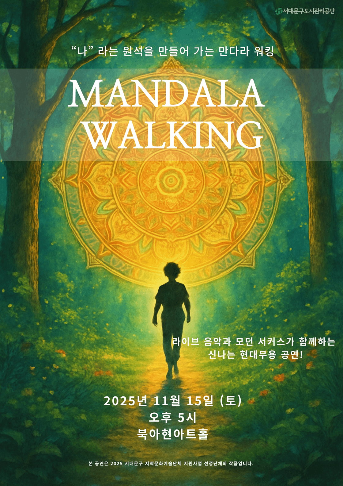 만다라 워킹 [서울]