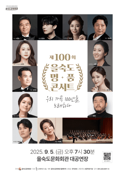 제100회 을숙도 명품콘서트, 우리 가곡 100년을 노래하다