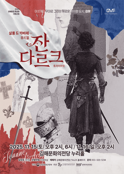 블랙박스 뮤G-컬 신작을 보다, 잔 다르크: 트라이아웃 [김해]