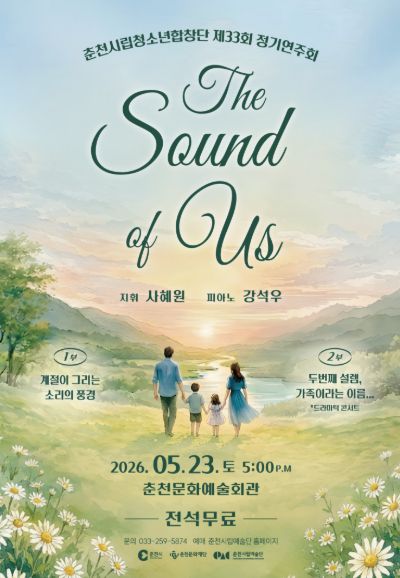 제33회 춘천시립청소년합창단 정기연주회: Sound of Us 포스터