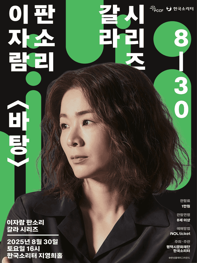 이자람 판소리 갈라 시리즈: 바탕 [평택]