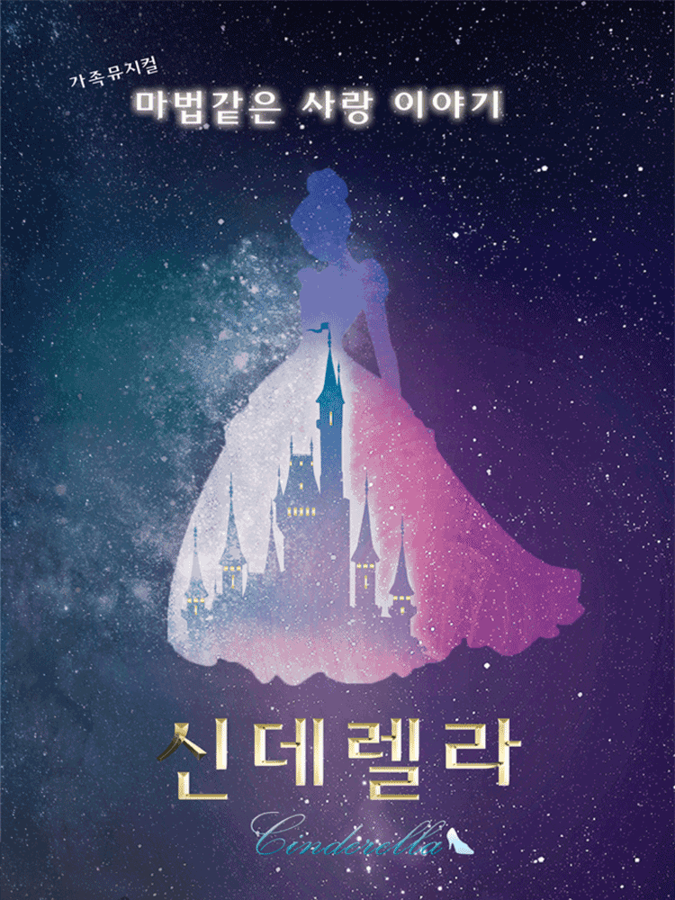 신데렐라 [서울 광진]
