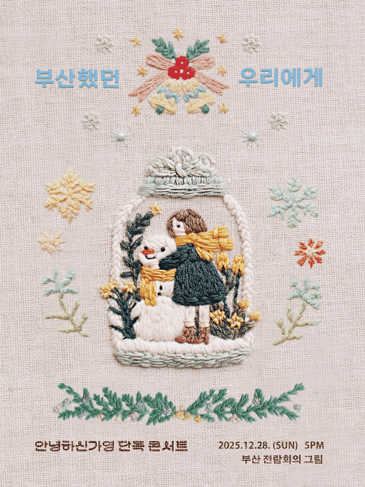 안녕하신가영 단독 콘서트: 부산했던 우리에게 [부산]