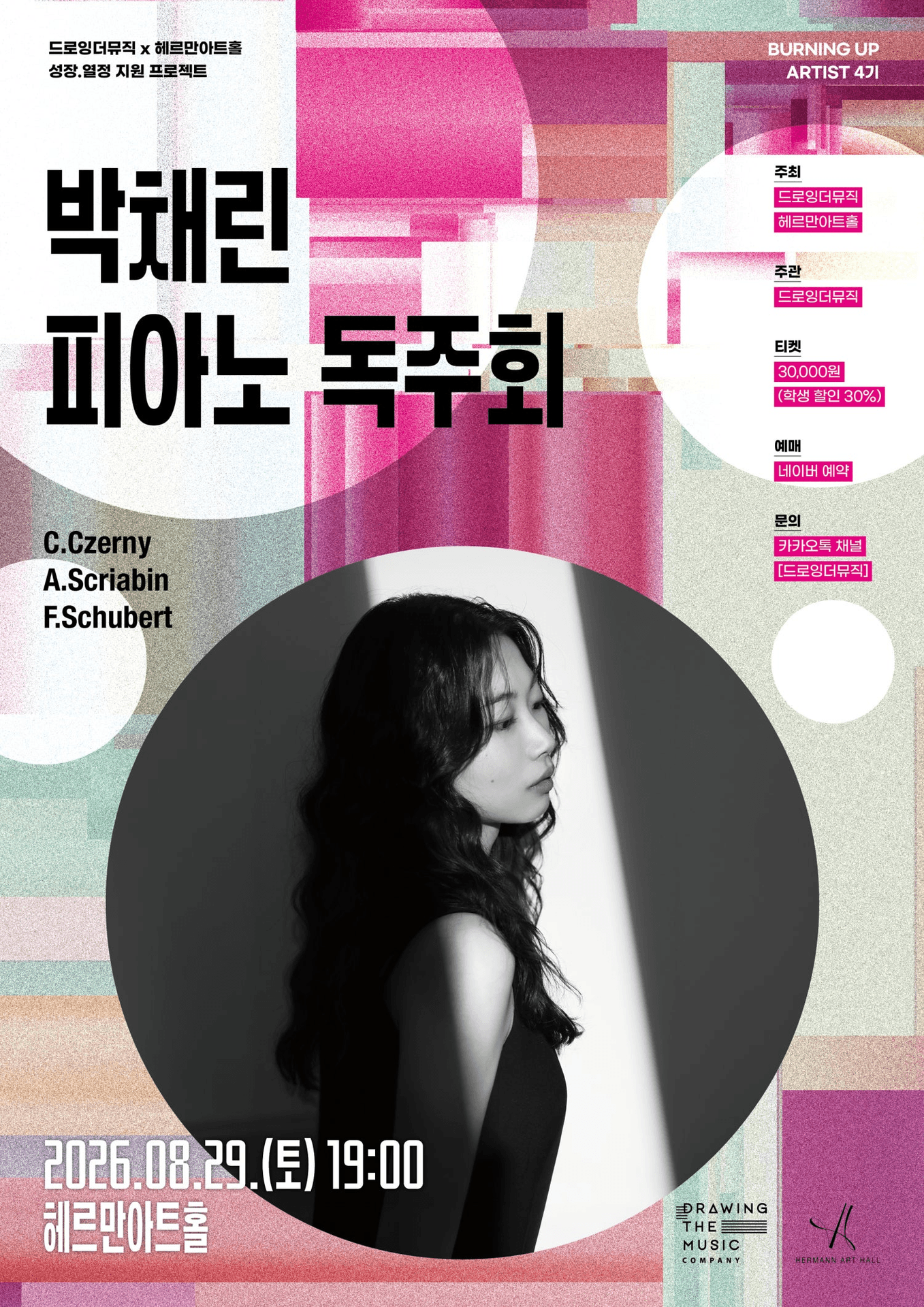 박채린 피아노 독주회 포스터